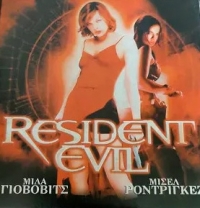 Resident Evil (DVD / ΜΙΛΑ ΓΙΟΒΟΒΙΤΣ / sleeve) Box Art