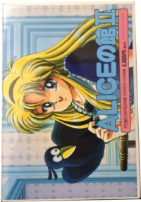 Alice no Yakata II (3.5
