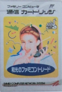 Wako no Famicom Trade (FCN004-01) Box Art