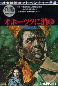 Hokkaidou Rensa Satsujin: Ohoutsuku ni Kiyu Box Art