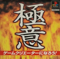 Gokui Game Creator ni Narou! Box Art