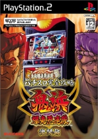 Onihama Bakusou Gurentai: Gekitou-hen Box Art