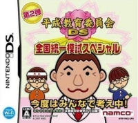 Heisei Kyouiku Iinkai DS: Zenkoku Touitsu Moshi Special Box Art