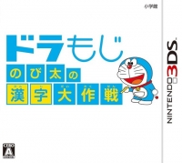 DoraMoji: Nobita no Kanji Daisakusen Box Art