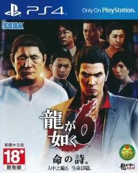 Ryuu ga Gotoku 6: Inochi no Uta Box Art