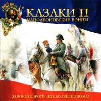 Cossacks II: Napoleonic Wars [RU] Box Art