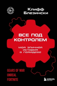 Control Freak: My Epic Adventure Making Video Games [RU] Box Art