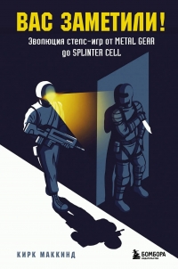 History of the Stealth Game, The: From Metal Gear to Splinter Cell and Everything in Between [RU] Box Art