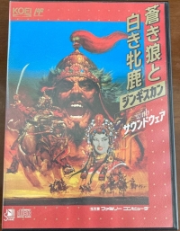 Aoki Ookami to Shiroki Mejika: Genghis Khan (with Soundware) Box Art