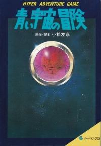 Aoi Uchuu no Bouken Box Art
