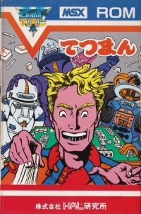 Tetsuman (HAL) Box Art