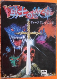 Deep Dungeon II: Yuushi no Monshou Box Art
