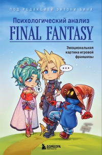 Psychology of Final Fantasy, The: Surpassing the Limit Break Box Art