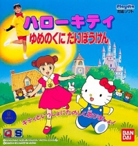 Hello Kitty: Yume no Kuni Daibouken Box Art