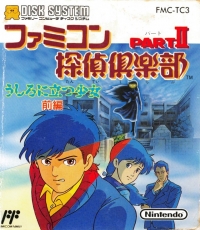 Famicom Tantei Club Part II: Ushiro ni Tatsu Shoujo: Zenpen Box Art
