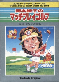 Okamoto Ayako no Match Play Golf (small silver box) Box Art