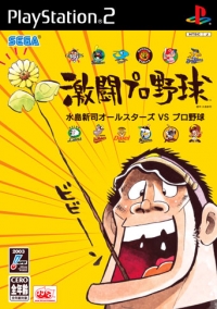 Gekitou Pro Yakyuu: Mizushima Shinji Allstars vs Pro Yakyuu Box Art