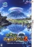 Sekaiju to Fushigi no Dungeon - Sekaiju no Meikyuu 10th Anniversary Box Box Art