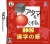 Shikakui Atama o Maru Kusuru DS Kanji no Shou Box Art