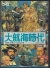 Daikoukai Jidai (with Soundware) Box Art