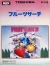 Fruit Search (HX-S105) Box Art